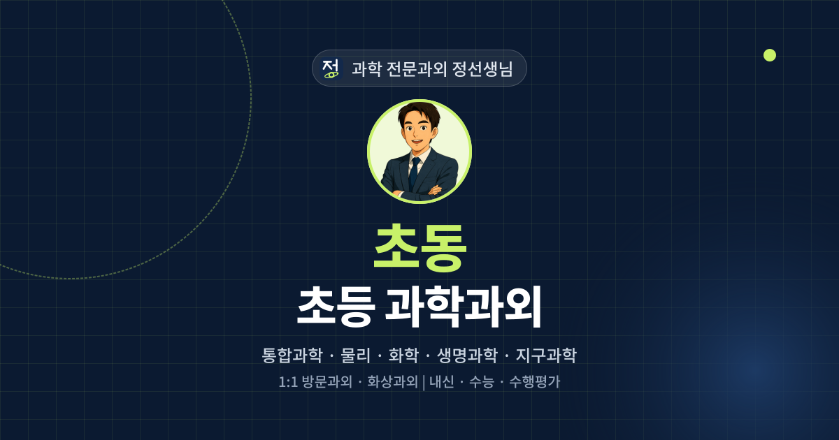 초동 초등 과학과외 - 과학 전문과외 정선생님 대표 이미지