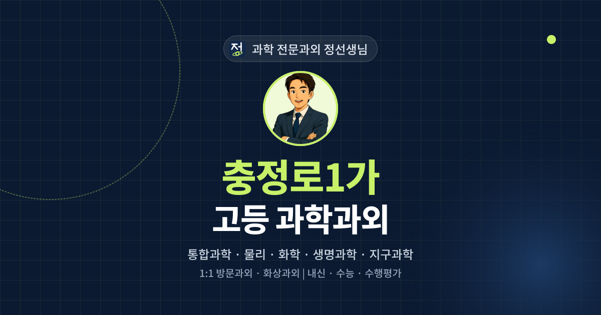 충정로1가 고등 과학과외 - 과학 전문과외 정선생님 대표 이미지