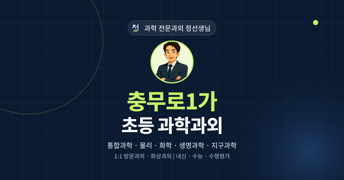 충무로1가 초등 과학과외 - 과학 전문과외 정선생님 대표 이미지