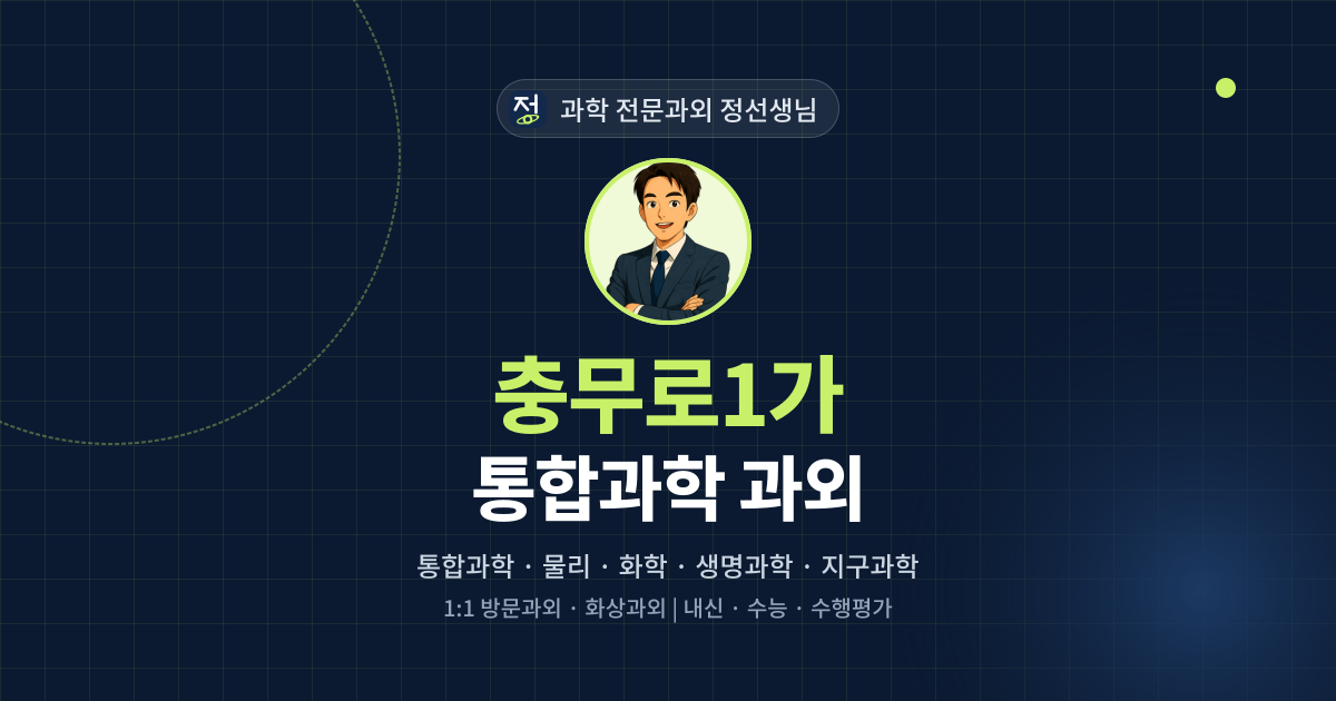충무로1가 통합과학 과외 - 과학 전문과외 정선생님 대표 이미지