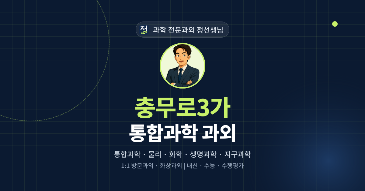 충무로3가 통합과학 과외 - 과학 전문과외 정선생님 대표 이미지