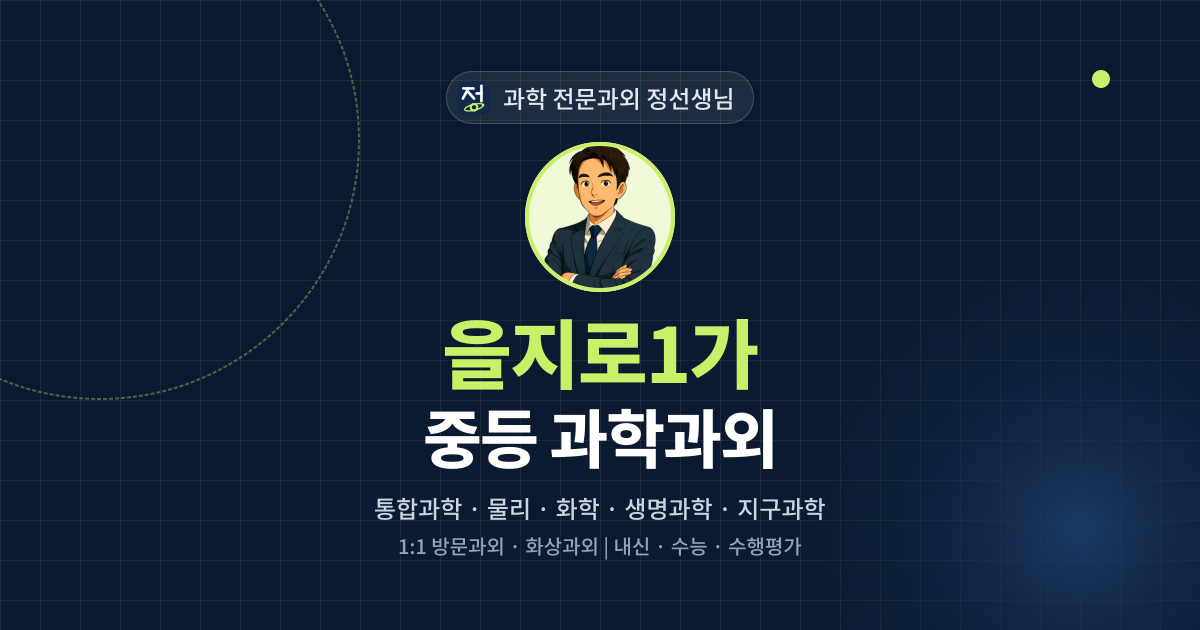 을지로1가 중등 과학과외 - 과학 전문과외 정선생님 대표 이미지