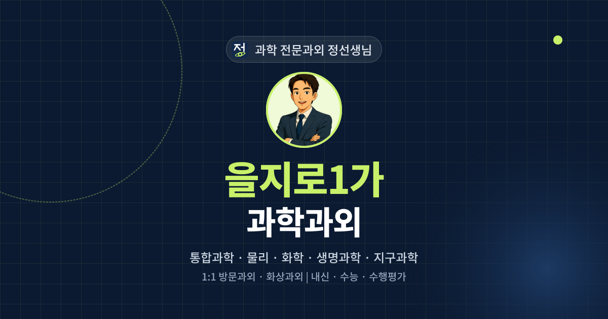 을지로1가 과학과외 - 과학 전문과외 정선생님 대표 이미지