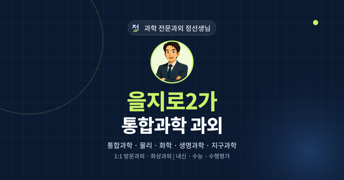 을지로2가 통합과학 과외 - 과학 전문과외 정선생님 대표 이미지