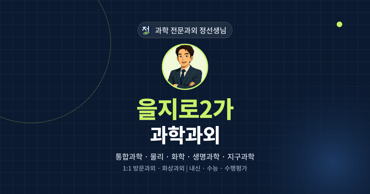 을지로2가 과학과외 - 과학 전문과외 정선생님 대표 이미지