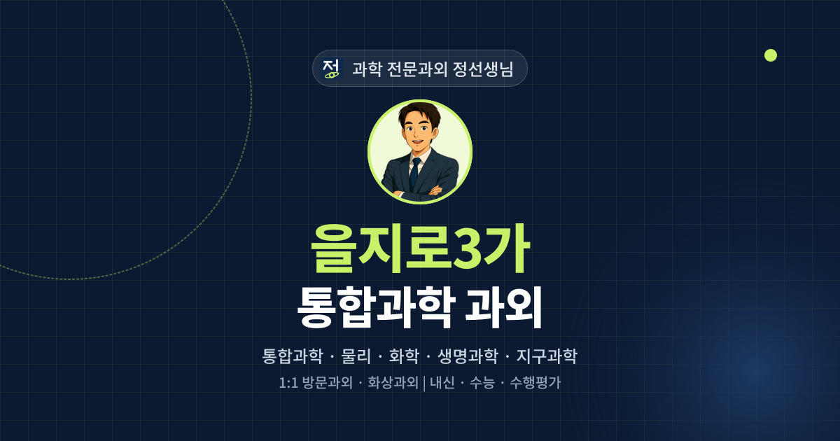 을지로3가 통합과학 과외 - 과학 전문과외 정선생님 대표 이미지