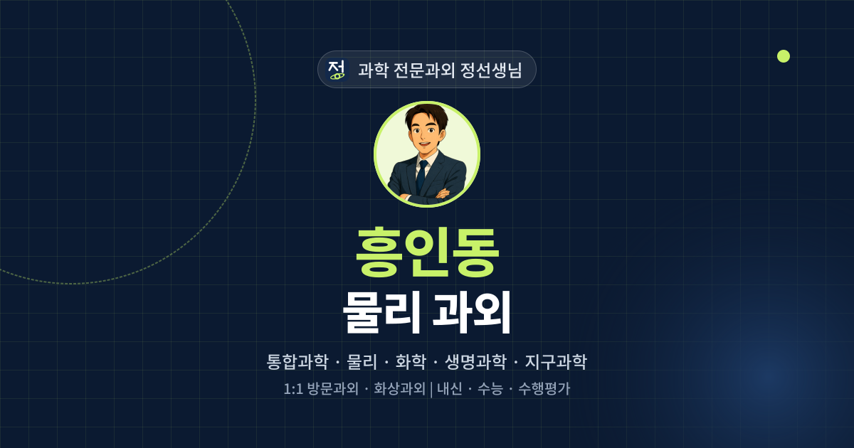 흥인동 물리 과외 - 과학 전문과외 정선생님 대표 이미지