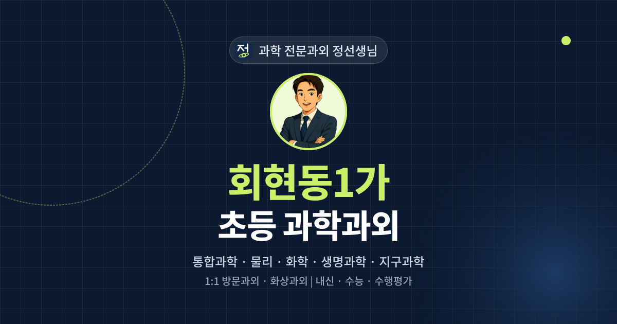 회현동1가 초등 과학과외 - 과학 전문과외 정선생님 대표 이미지