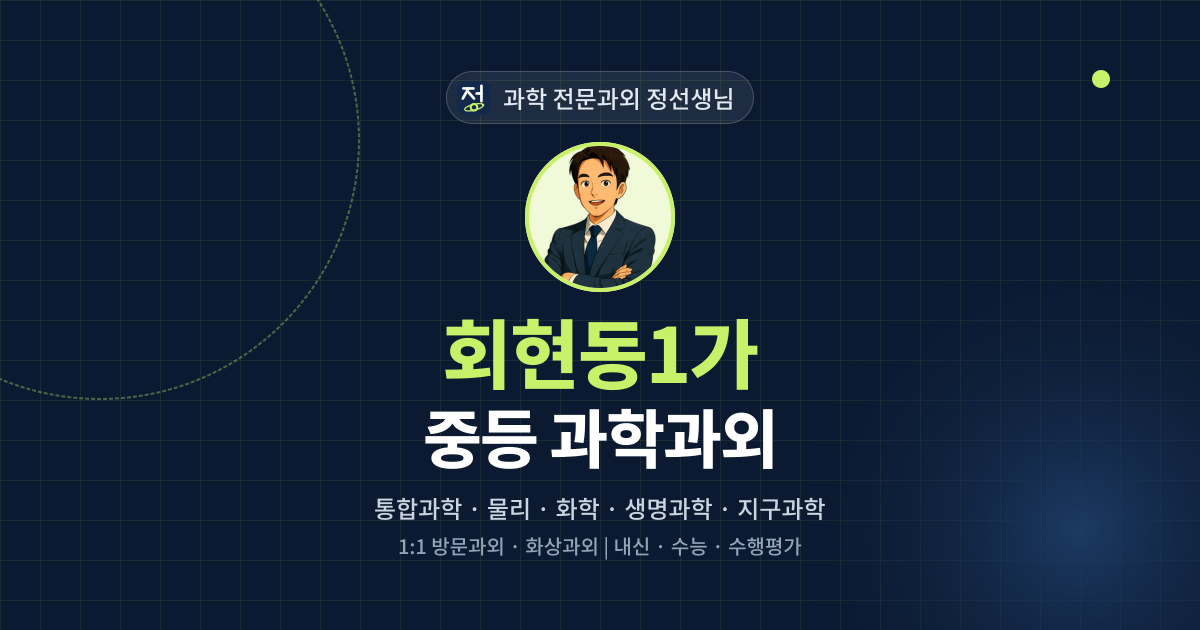 회현동1가 중등 과학과외 - 과학 전문과외 정선생님 대표 이미지
