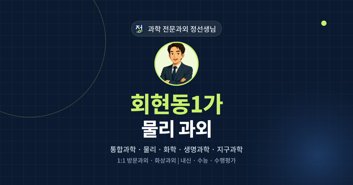 회현동1가 물리 과외 - 과학 전문과외 정선생님 대표 이미지