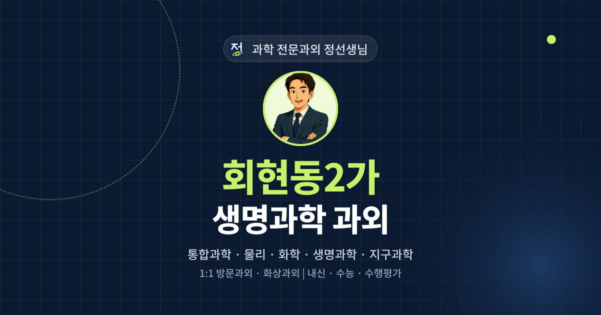 회현동2가 생명과학 과외 - 과학 전문과외 정선생님 대표 이미지