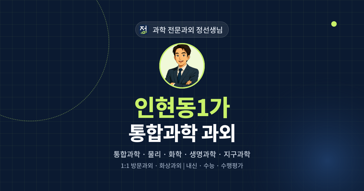 인현동1가 통합과학 과외 - 과학 전문과외 정선생님 대표 이미지