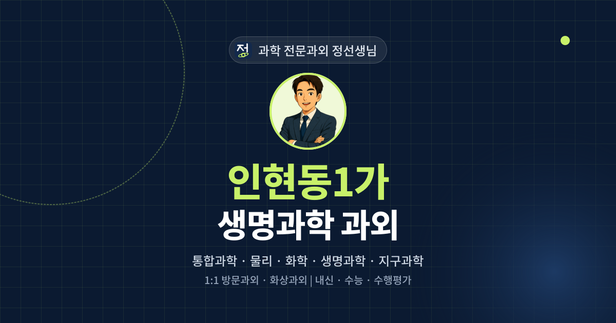 인현동1가 생명과학 과외 - 과학 전문과외 정선생님 대표 이미지