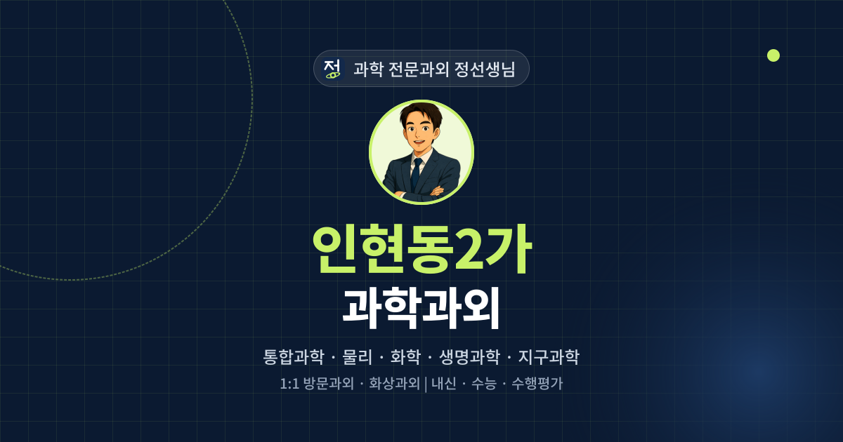 인현동2가 과학과외 - 과학 전문과외 정선생님 대표 이미지