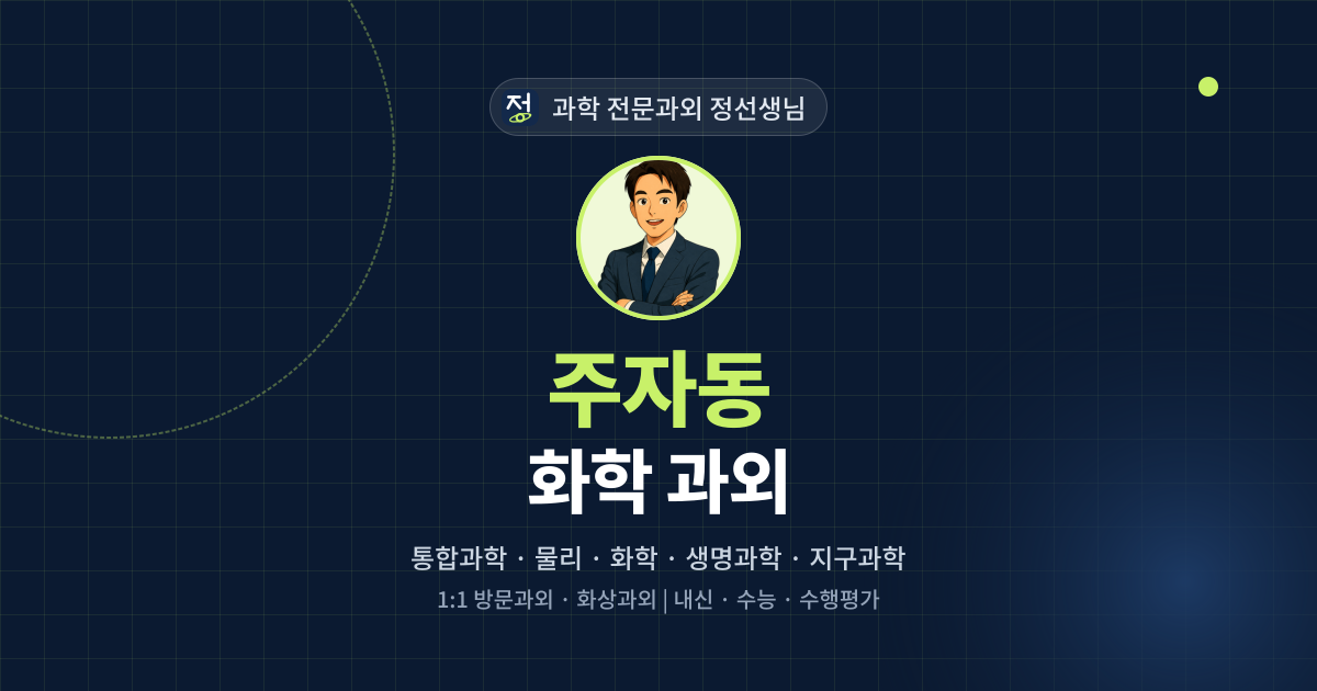 주자동 화학 과외 - 과학 전문과외 정선생님 대표 이미지