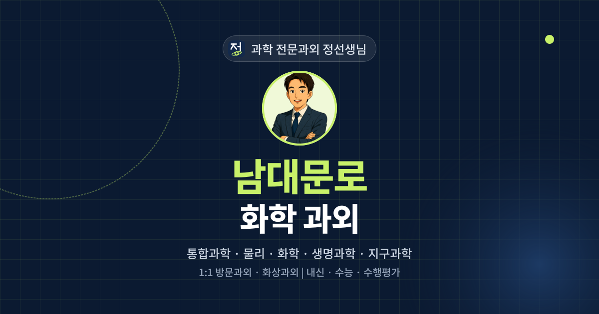 남대문로 화학 과외 - 과학 전문과외 정선생님 대표 이미지