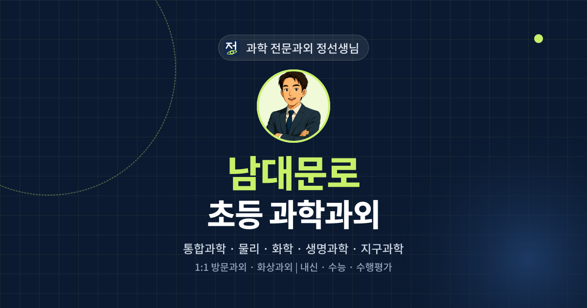 남대문로 초등 과학과외 - 과학 전문과외 정선생님 대표 이미지