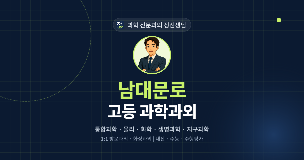 남대문로 고등 과학과외 - 과학 전문과외 정선생님 대표 이미지