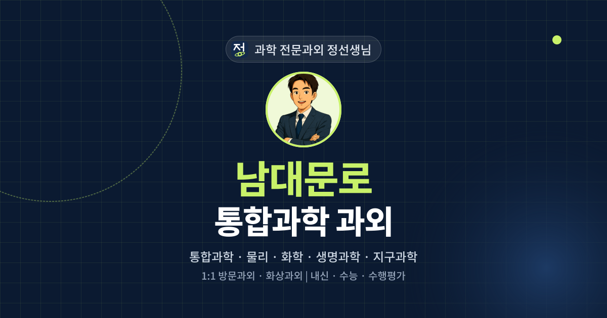 남대문로 통합과학 과외 - 과학 전문과외 정선생님 대표 이미지