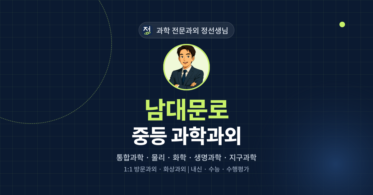 남대문로 중등 과학과외 - 과학 전문과외 정선생님 대표 이미지