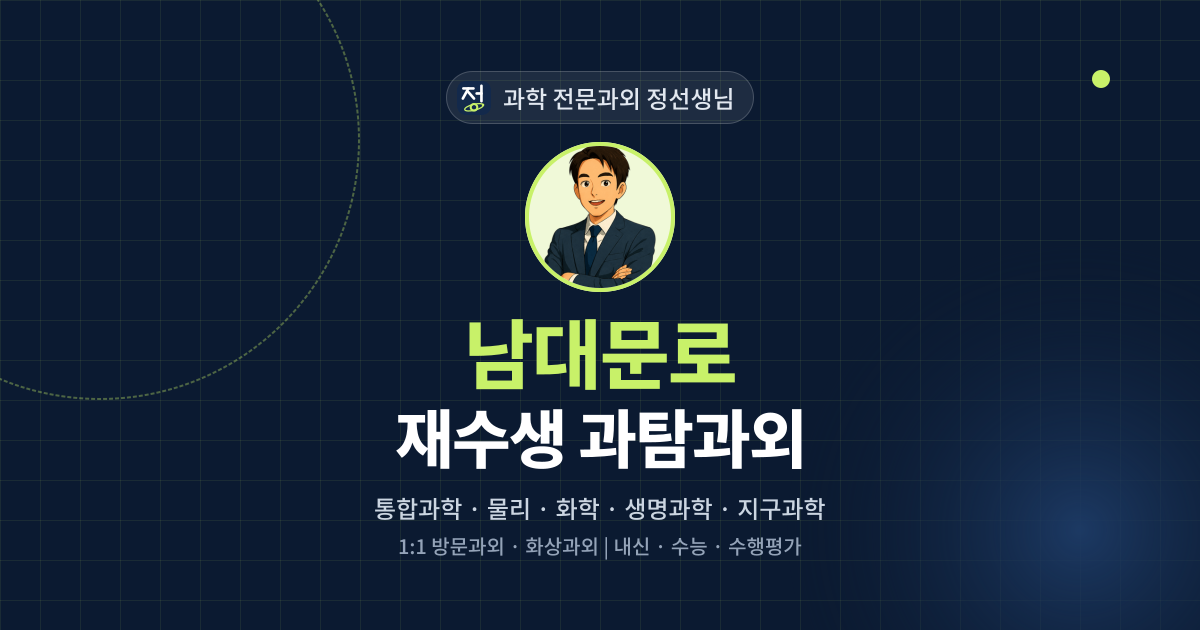 남대문로 재수생 과탐과외 - 과학 전문과외 정선생님 대표 이미지