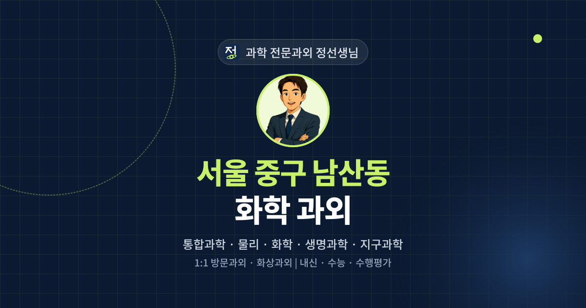 서울 중구 남산동 화학 과외 - 과학 전문과외 정선생님 대표 이미지