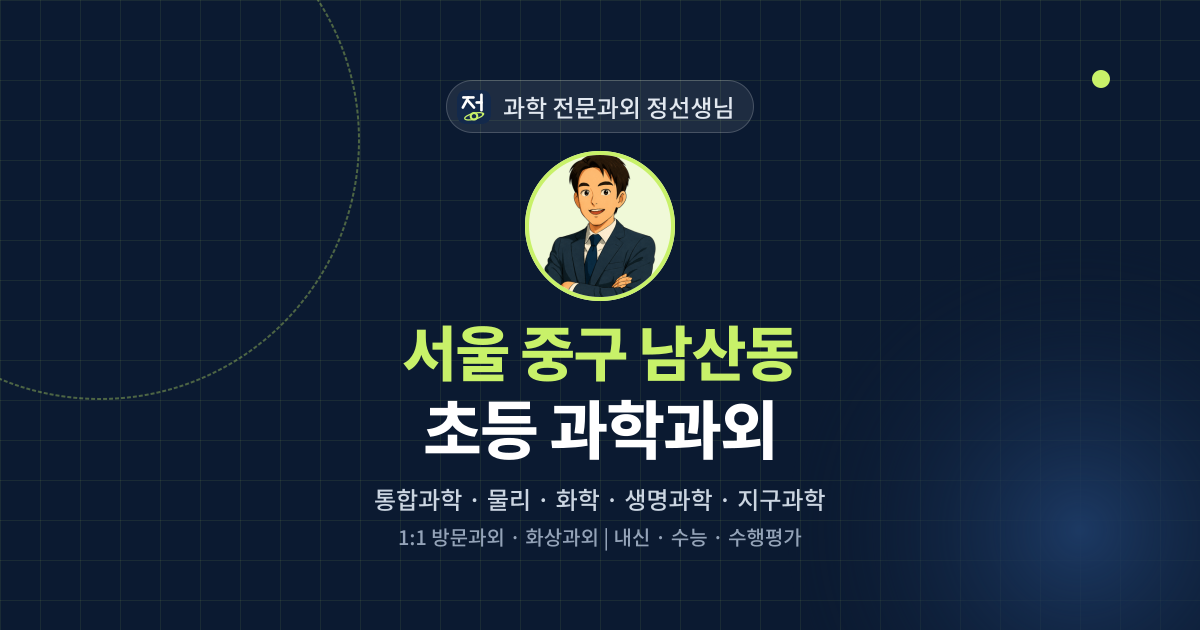 서울 중구 남산동 초등 과학과외 - 과학 전문과외 정선생님 대표 이미지