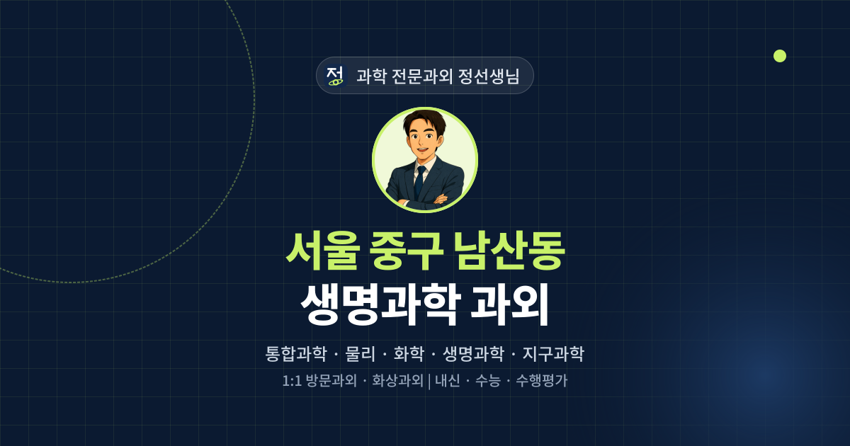 서울 중구 남산동 생명과학 과외 - 과학 전문과외 정선생님 대표 이미지