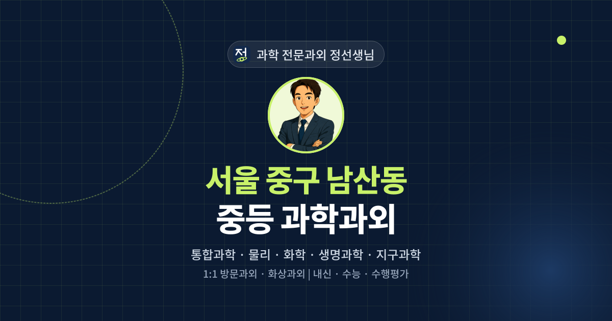 서울 중구 남산동 중등 과학과외 - 과학 전문과외 정선생님 대표 이미지