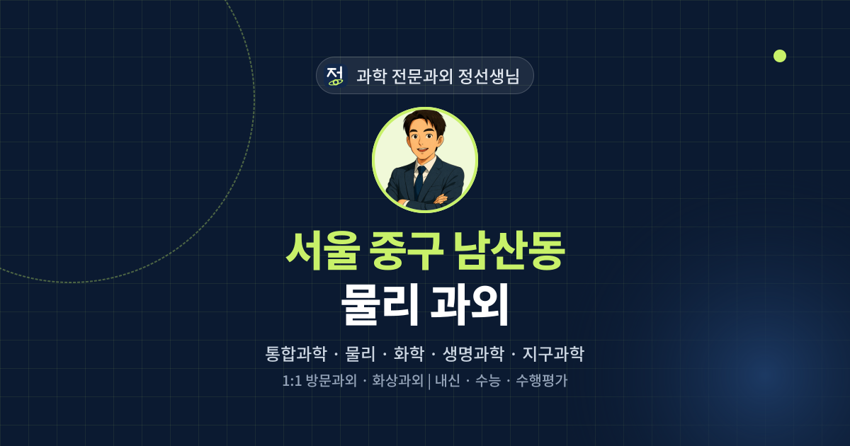 서울 중구 남산동 물리 과외 - 과학 전문과외 정선생님 대표 이미지