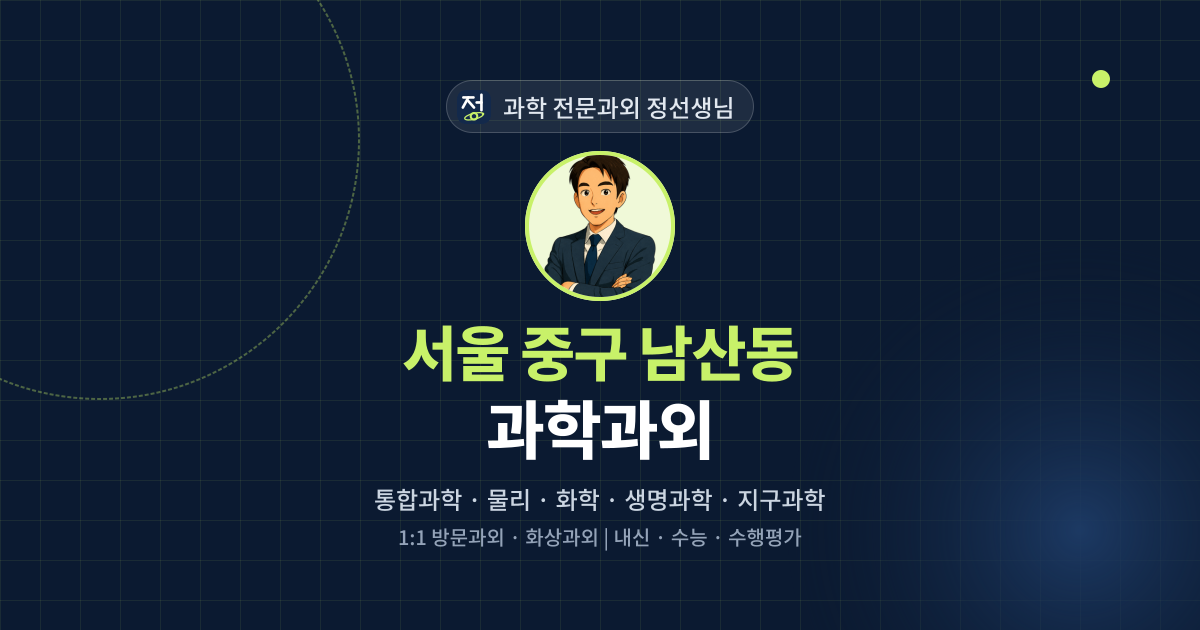 서울 중구 남산동 과학과외 - 과학 전문과외 정선생님 대표 이미지
