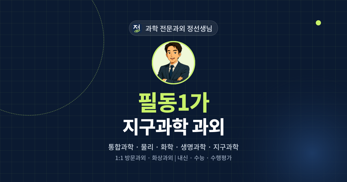 필동1가 지구과학 과외 - 과학 전문과외 정선생님 대표 이미지