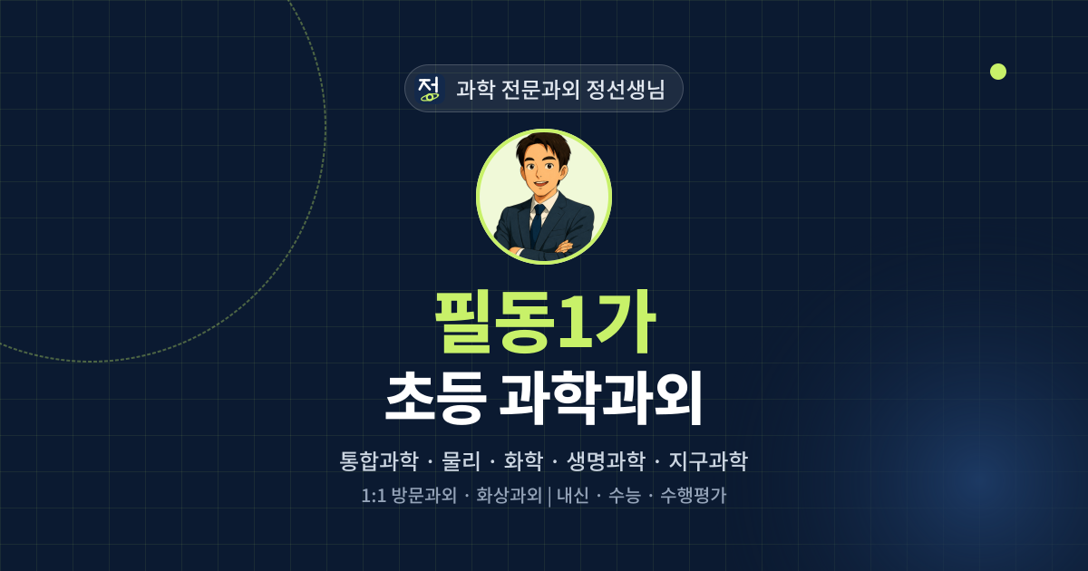 필동1가 초등 과학과외 - 과학 전문과외 정선생님 대표 이미지