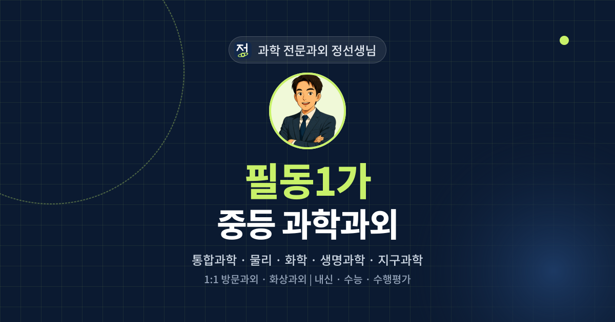 필동1가 중등 과학과외 - 과학 전문과외 정선생님 대표 이미지