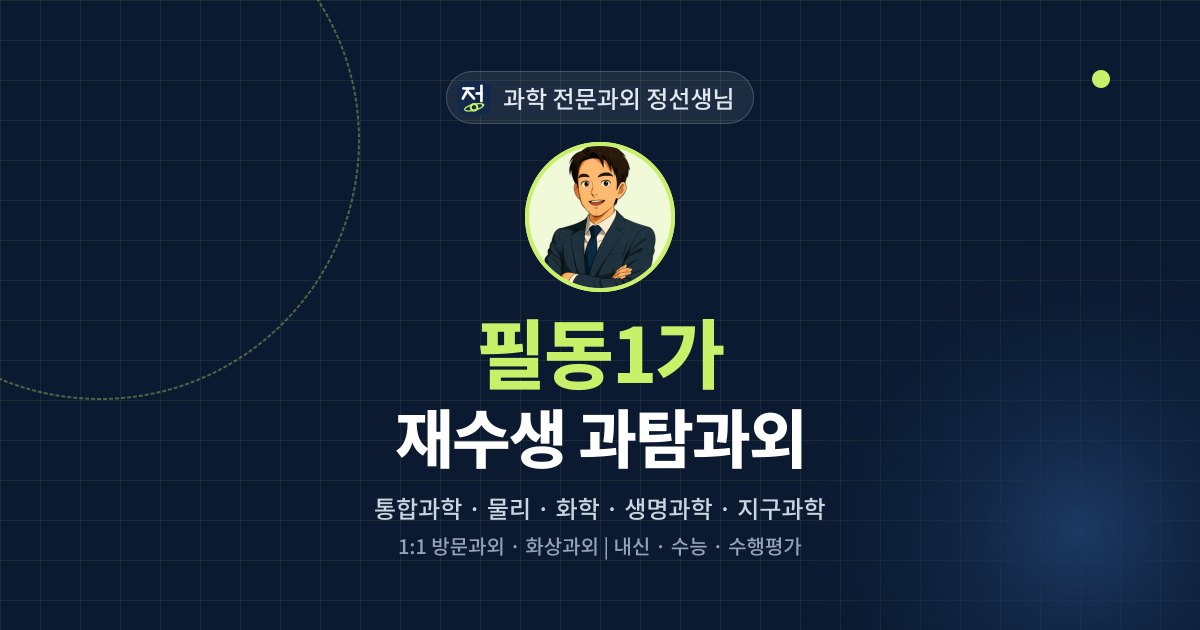 필동1가 재수생 과탐과외 - 과학 전문과외 정선생님 대표 이미지