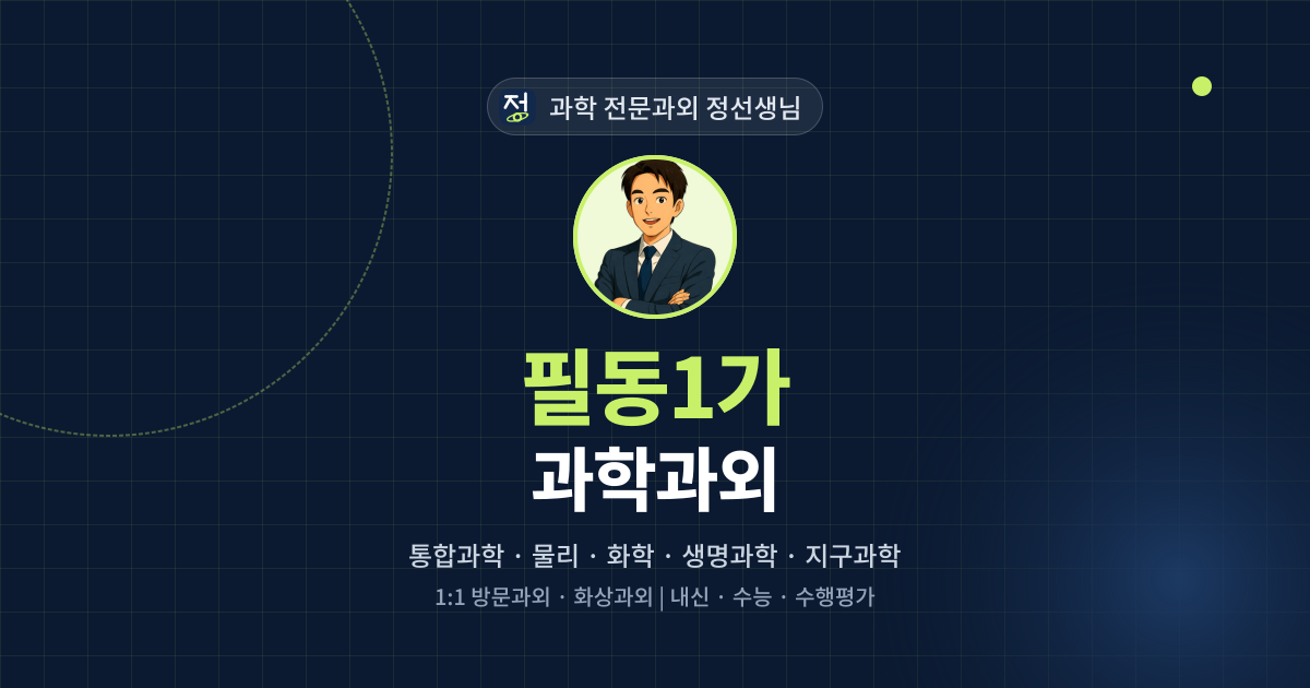 필동1가 과학과외 - 과학 전문과외 정선생님 대표 이미지
