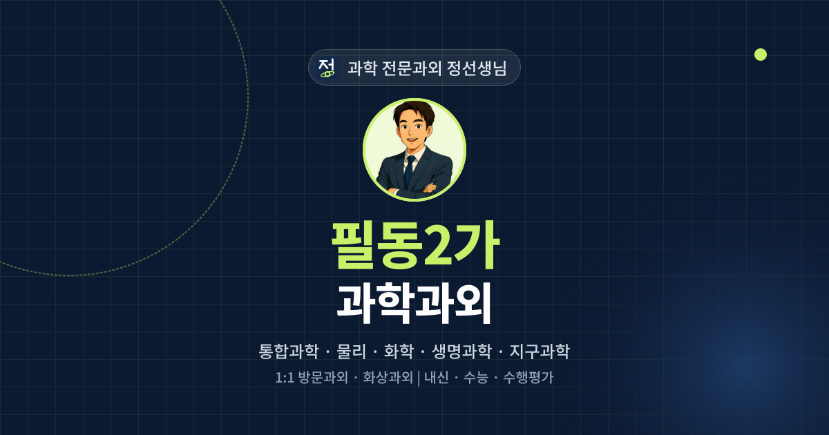필동2가 과학과외 - 과학 전문과외 정선생님 대표 이미지