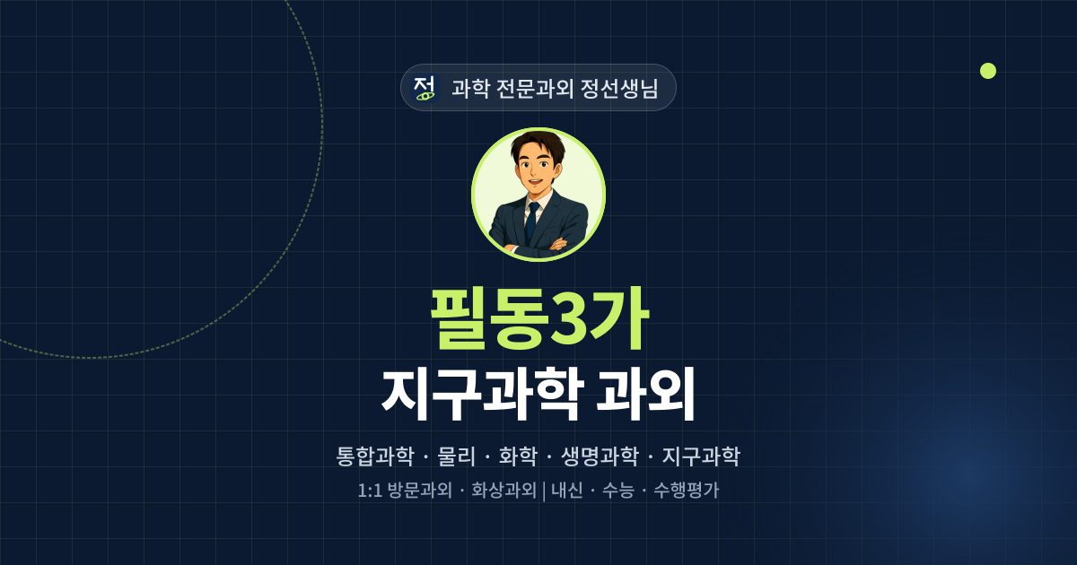필동3가 지구과학 과외 - 과학 전문과외 정선생님 대표 이미지