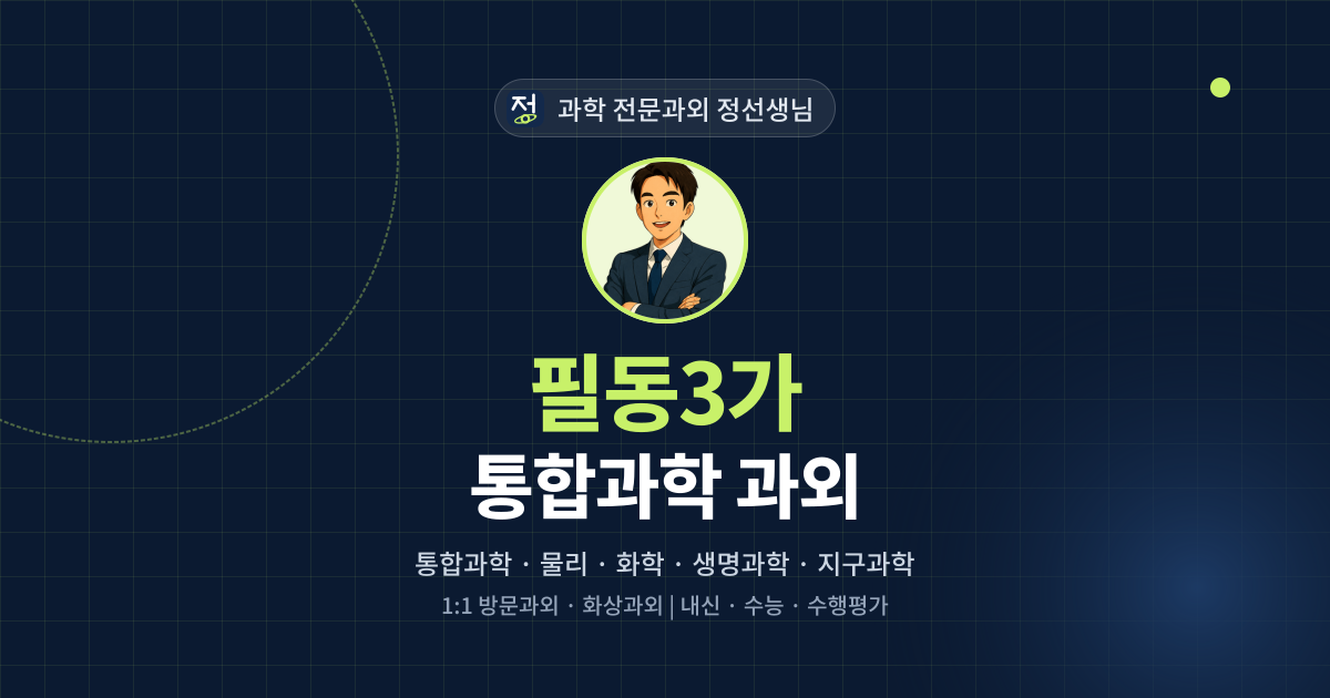 필동3가 통합과학 과외 - 과학 전문과외 정선생님 대표 이미지