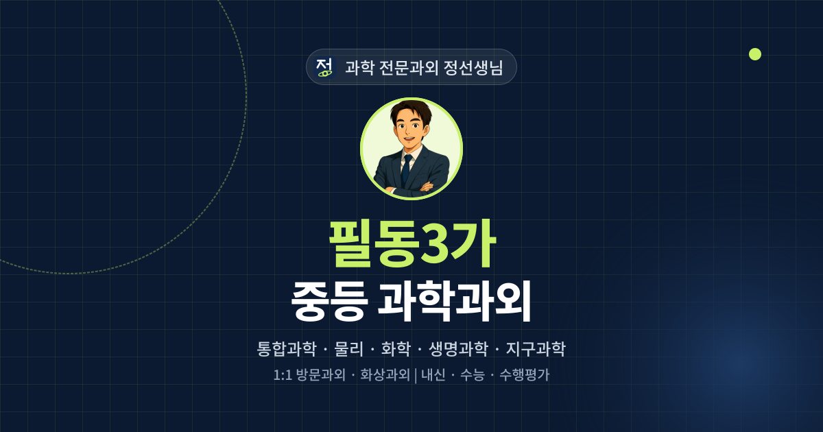 필동3가 중등 과학과외 - 과학 전문과외 정선생님 대표 이미지