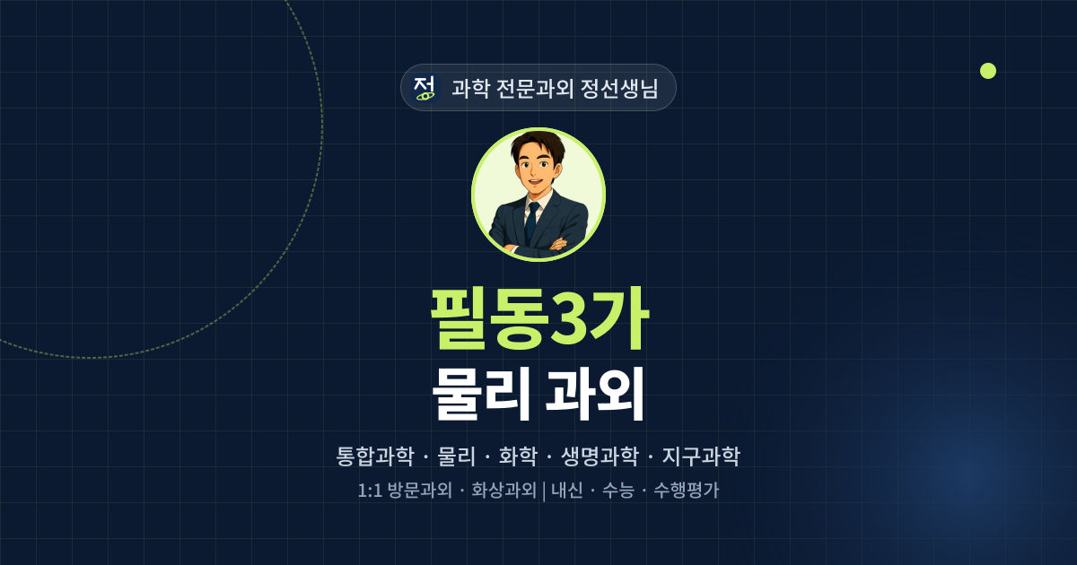 필동3가 물리 과외 - 과학 전문과외 정선생님 대표 이미지