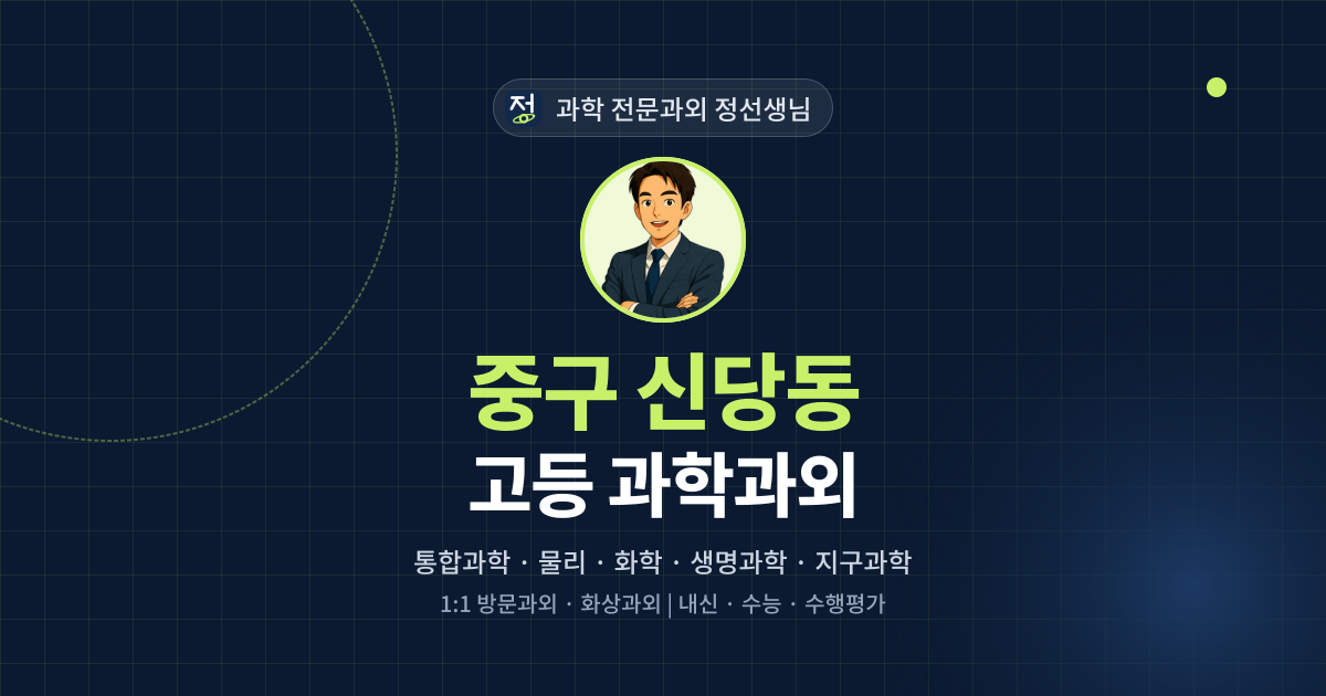 중구 신당동 고등 과학과외 - 과학 전문과외 정선생님 대표 이미지