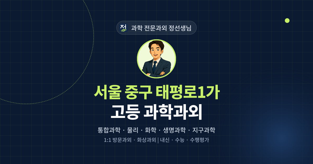서울 중구 태평로1가 고등 과학과외 - 과학 전문과외 정선생님 대표 이미지