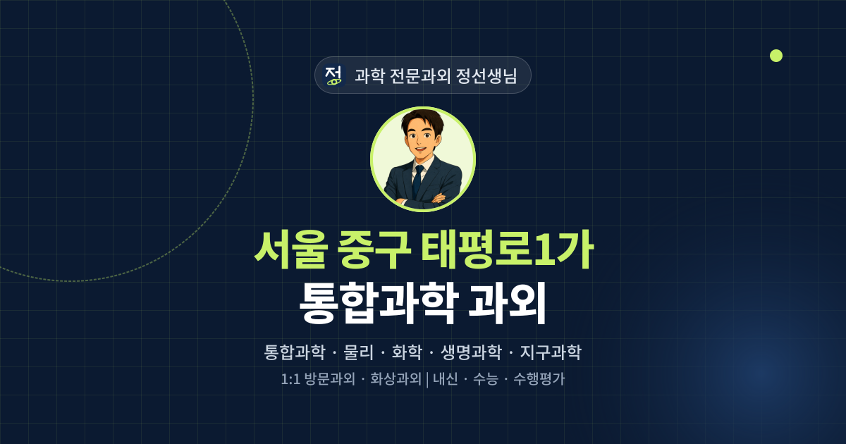 서울 중구 태평로1가 통합과학 과외 - 과학 전문과외 정선생님 대표 이미지