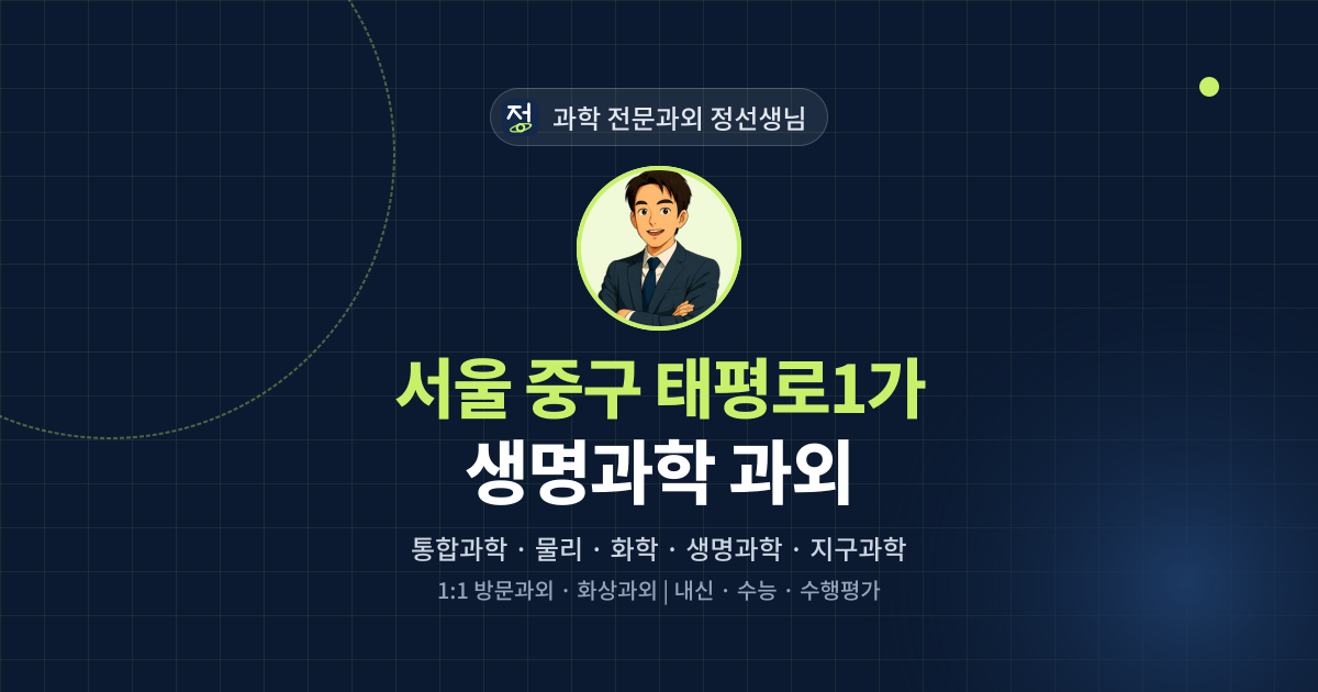 서울 중구 태평로1가 생명과학 과외 - 과학 전문과외 정선생님 대표 이미지