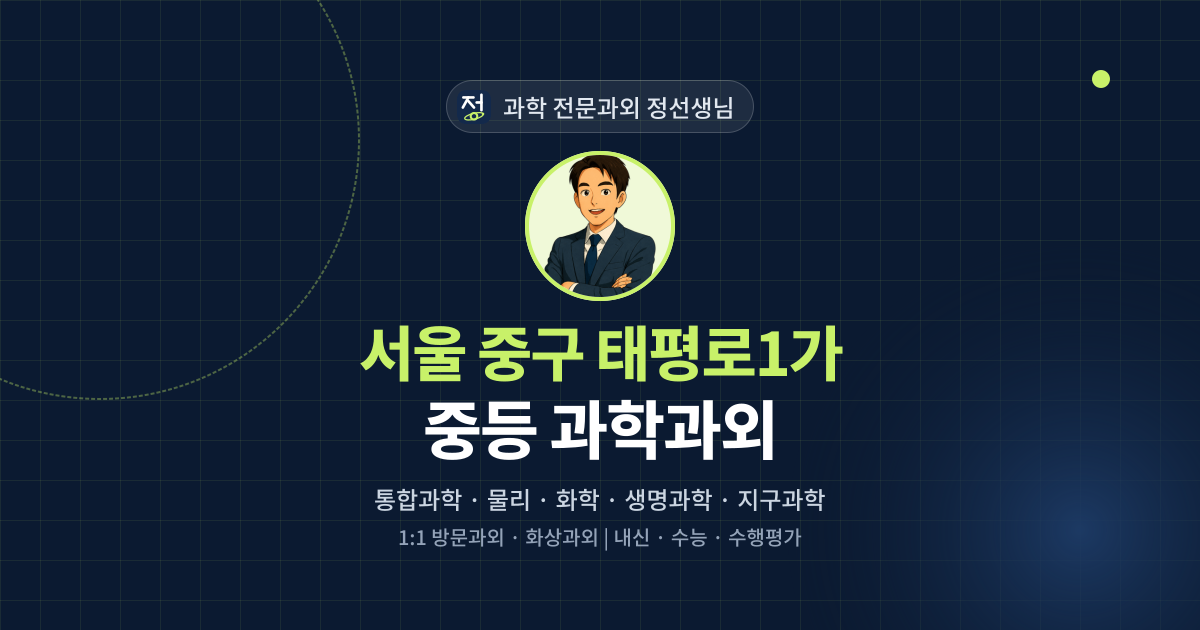 서울 중구 태평로1가 중등 과학과외 - 과학 전문과외 정선생님 대표 이미지