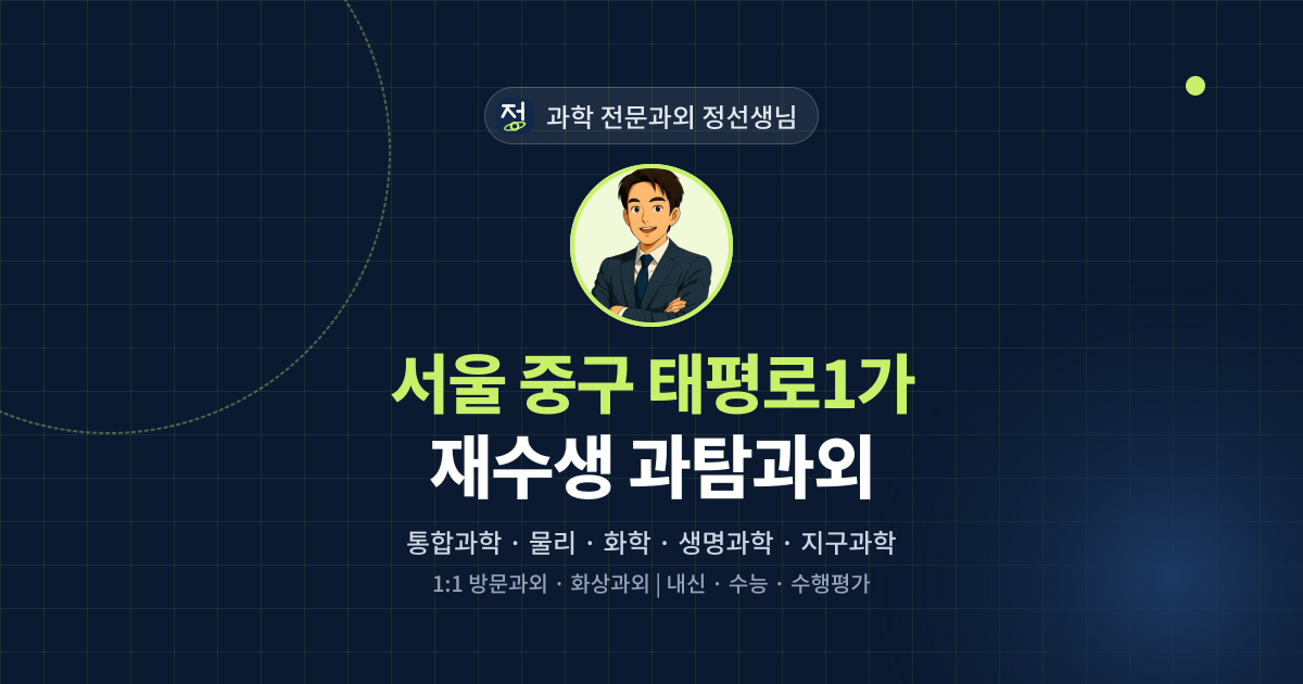서울 중구 태평로1가 재수생 과탐과외 - 과학 전문과외 정선생님 대표 이미지