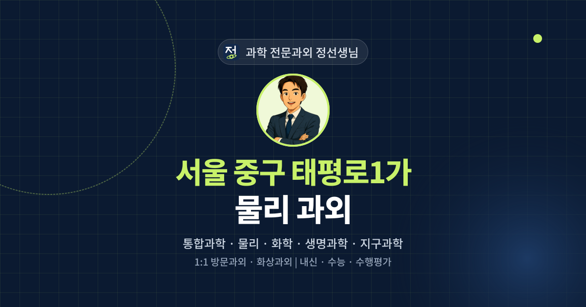 서울 중구 태평로1가 물리 과외 - 과학 전문과외 정선생님 대표 이미지
