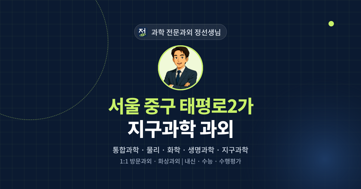 서울 중구 태평로2가 지구과학 과외 - 과학 전문과외 정선생님 대표 이미지