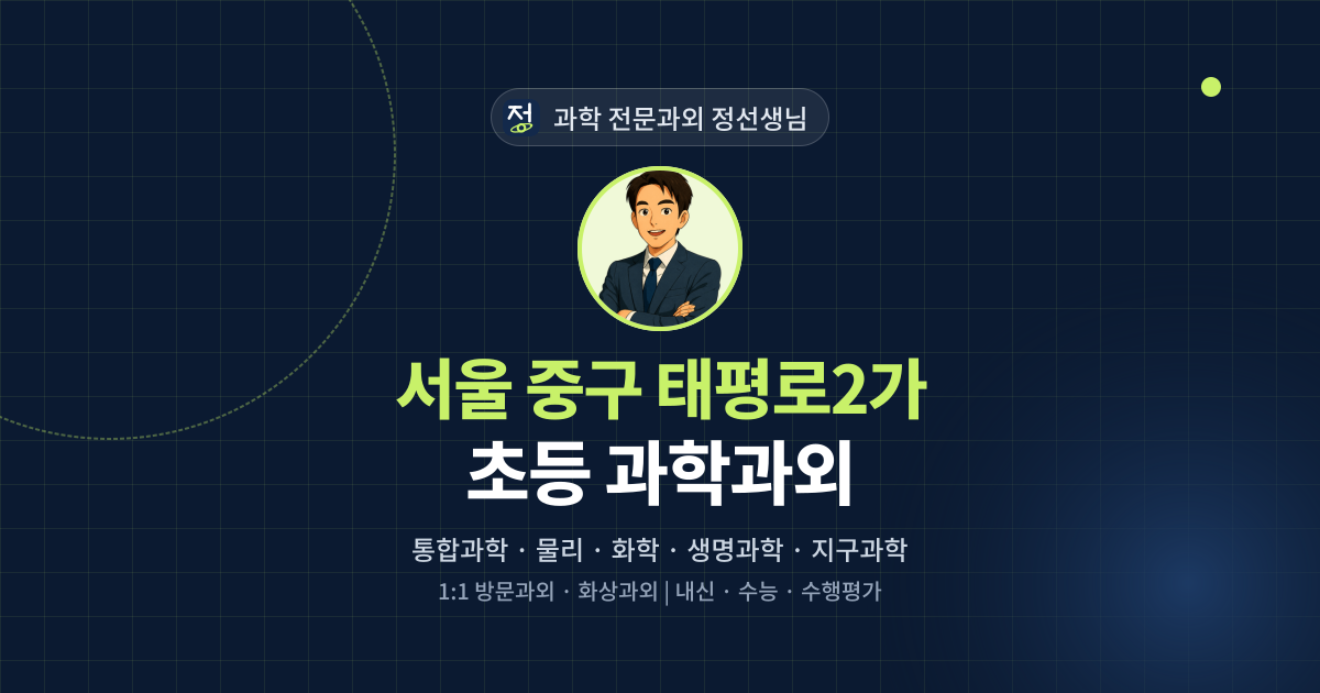 서울 중구 태평로2가 초등 과학과외 - 과학 전문과외 정선생님 대표 이미지
